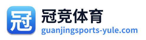 冠竞体育